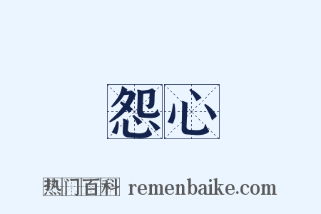 怨心是什么意思的图片